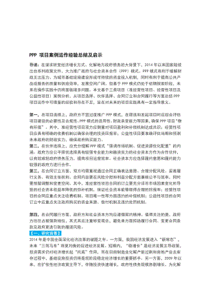 [业务]PPP 项目案例运作经验总结及启示.doc