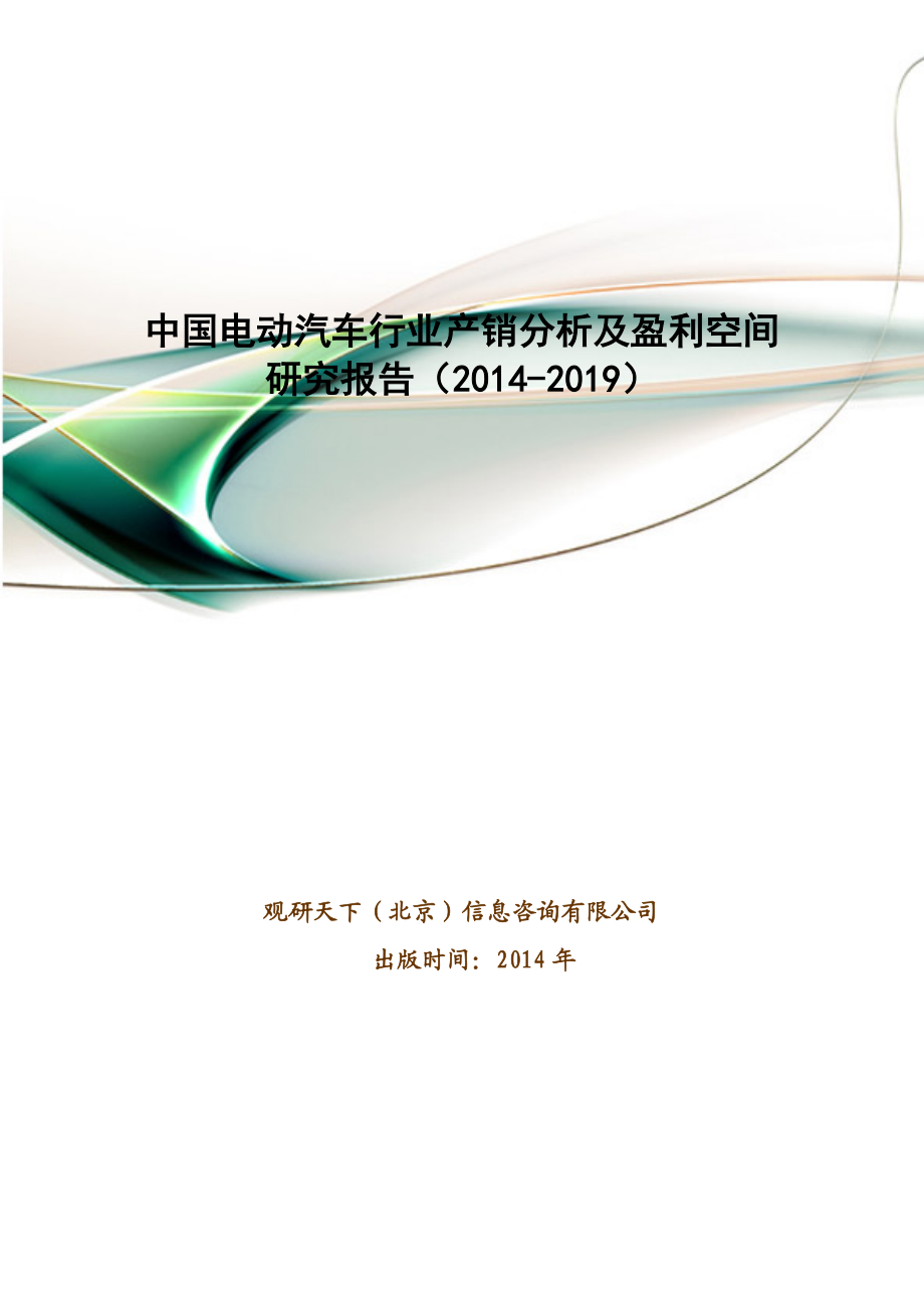 中国电动汽车行业产销分析及盈利空间研究报告().doc_第1页