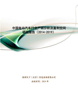 中国电动汽车行业产销分析及盈利空间研究报告().doc