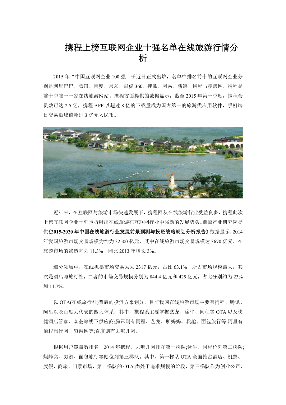 携程上榜互联网企业十强名单 在线旅游行情分析.doc_第1页