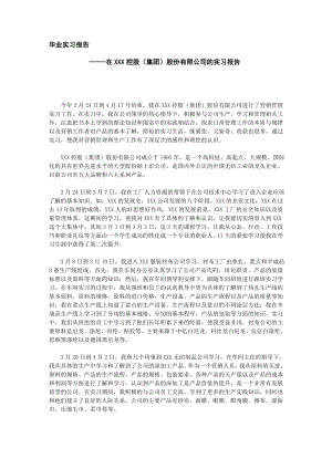 1735.在XXX控股（集团）股份有限公司的实习报告.doc