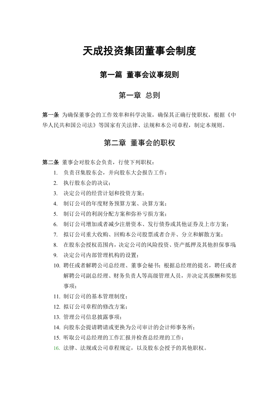 天成投资集团董事会制度.doc_第1页