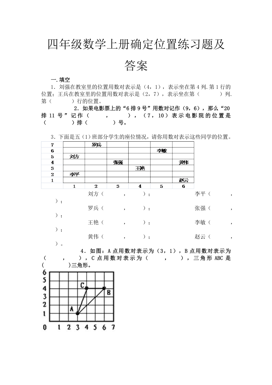 四年级数学上册确定位置练习题及答案.doc_第1页