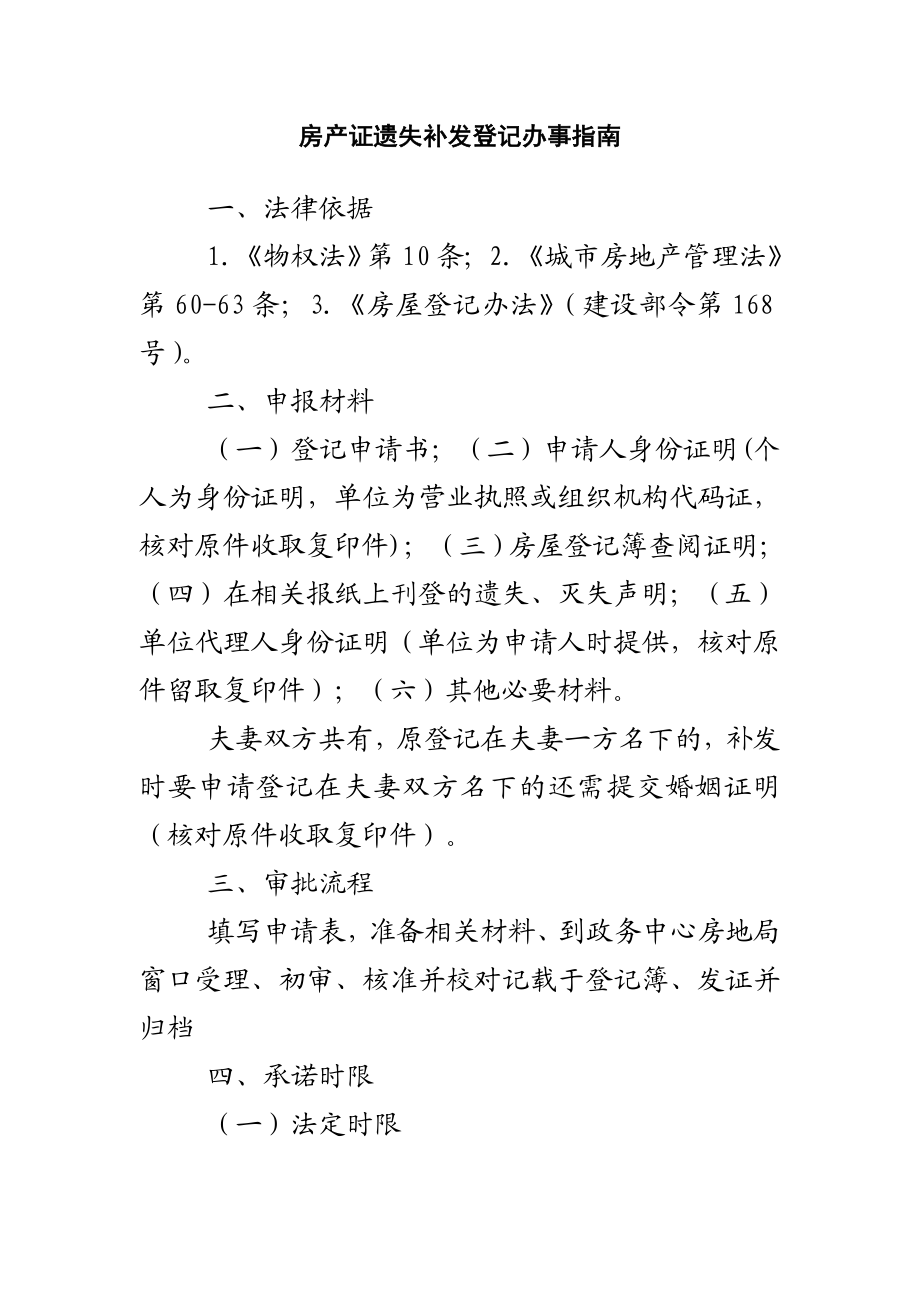 房产证遗失补发登记办事指南.doc_第1页