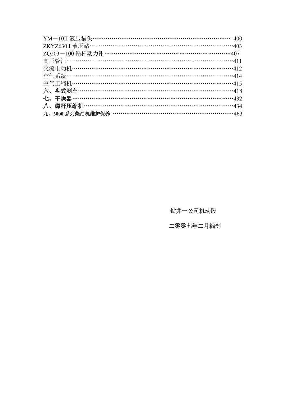 钻井设备维护保养操作手册(带图).doc_第3页