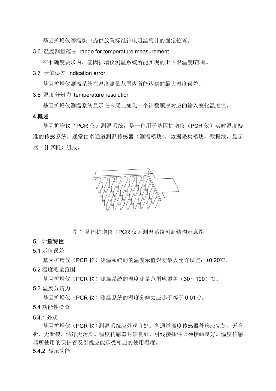 基因扩增仪(PCR仪)测温系统校准规范.doc_第2页