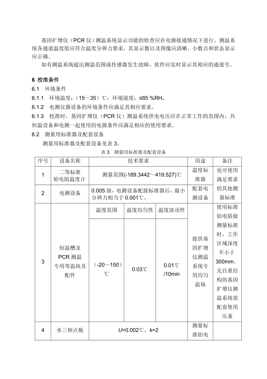 基因扩增仪(PCR仪)测温系统校准规范.doc_第3页