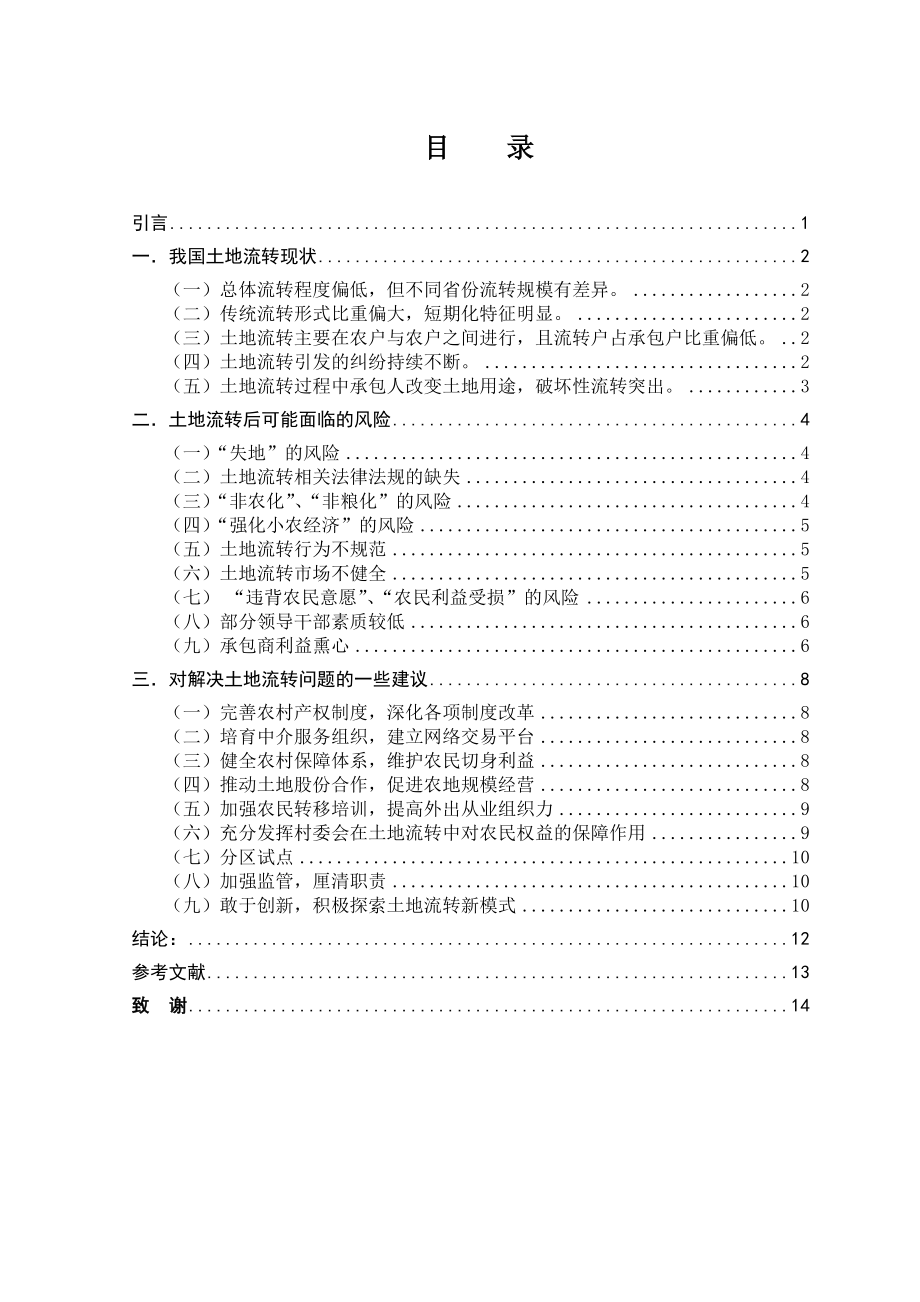 土地流转后农民风险研究.doc_第2页