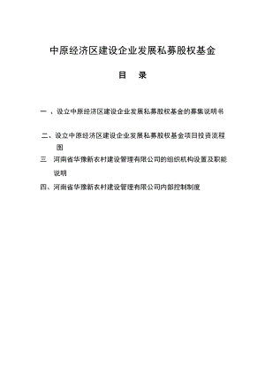 中原经济区建设企业发展私募股权基金方案.doc