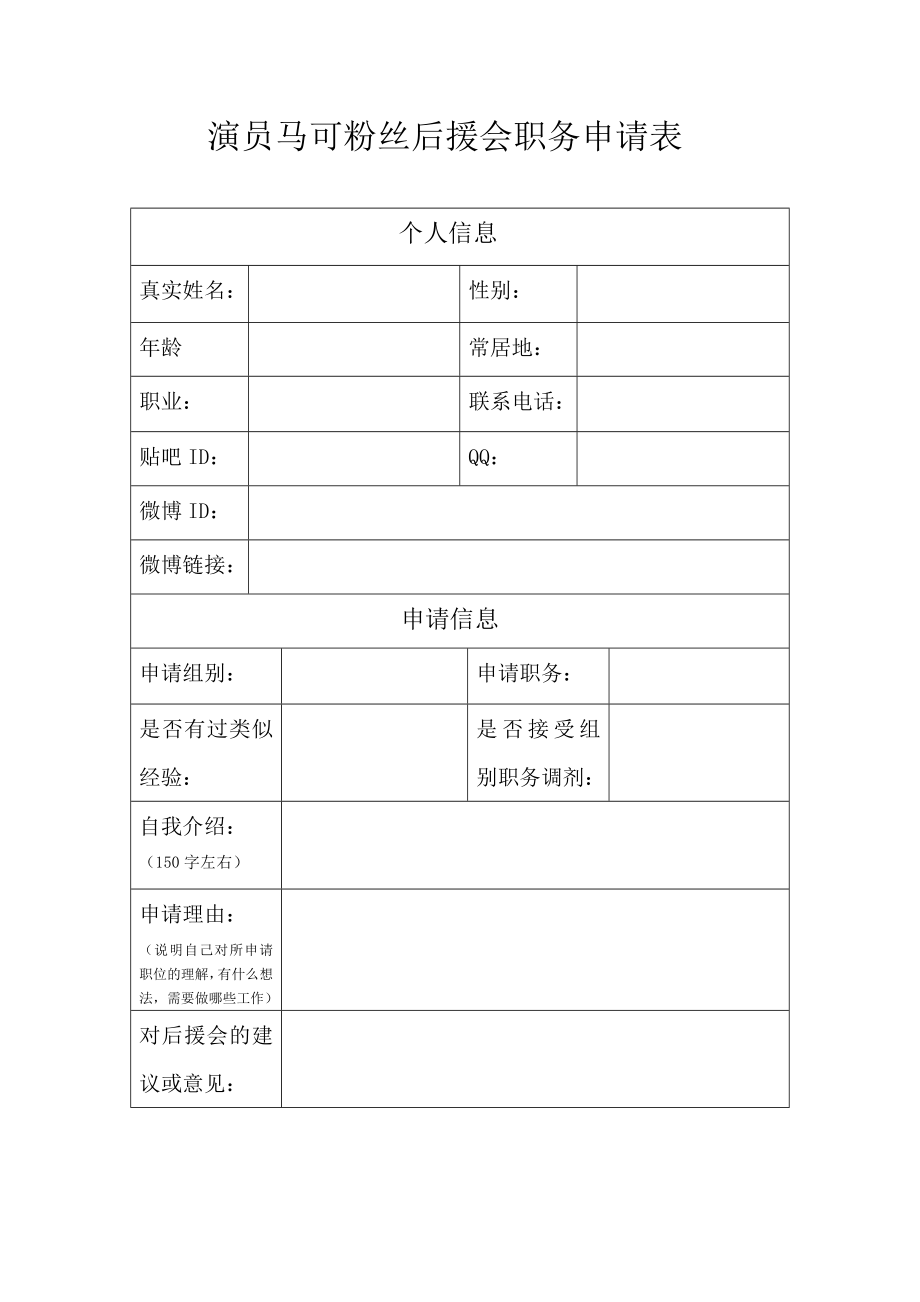 马可全国后援会职务申请表 .doc_第1页