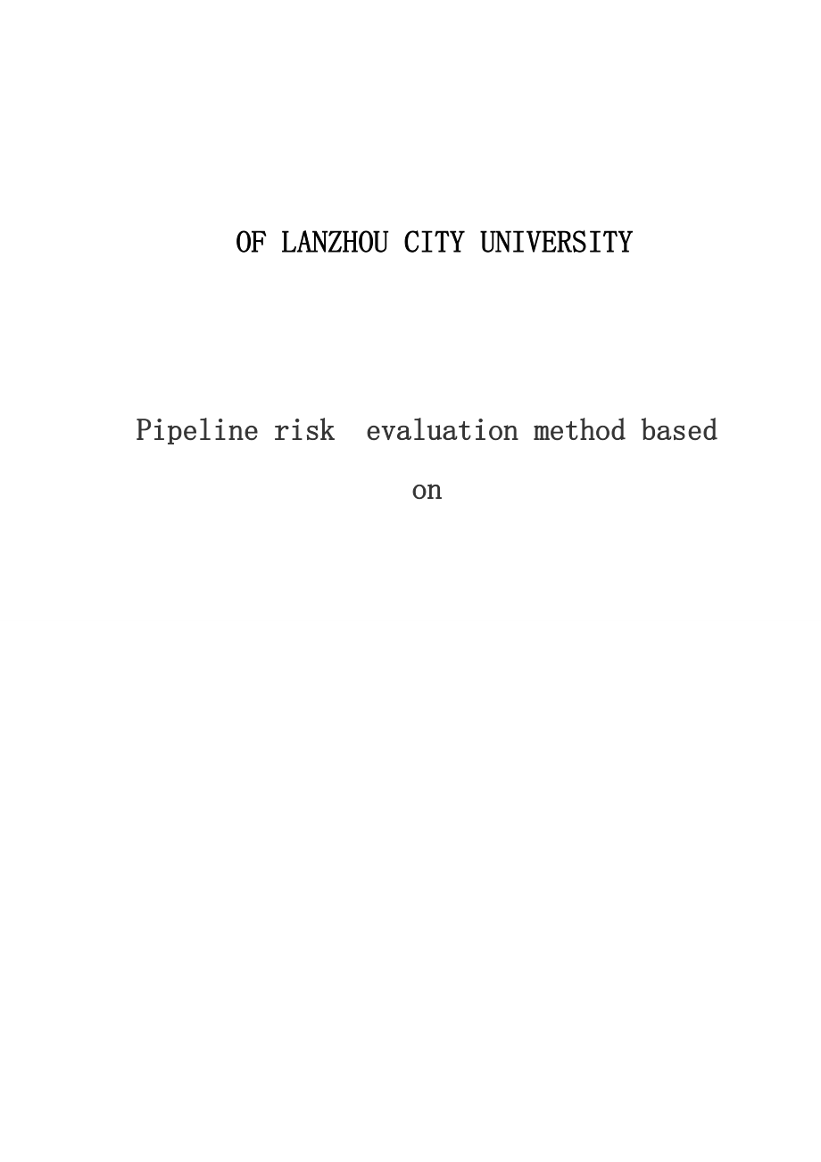 长输管道基于风险的评价方法.doc_第2页