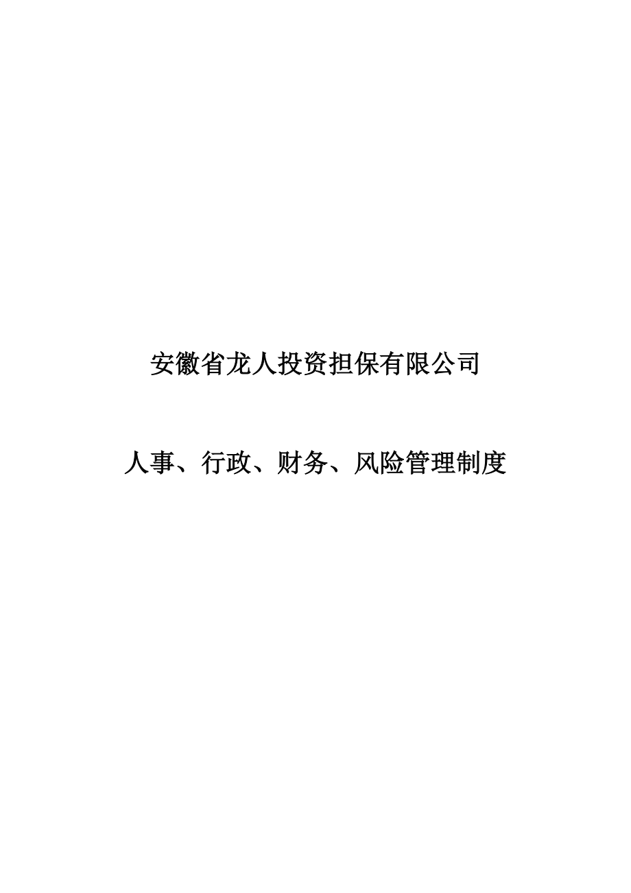 安徽省龙人投资担保有限公司人事、行政、财务管理、内部风险控制制度.doc_第1页