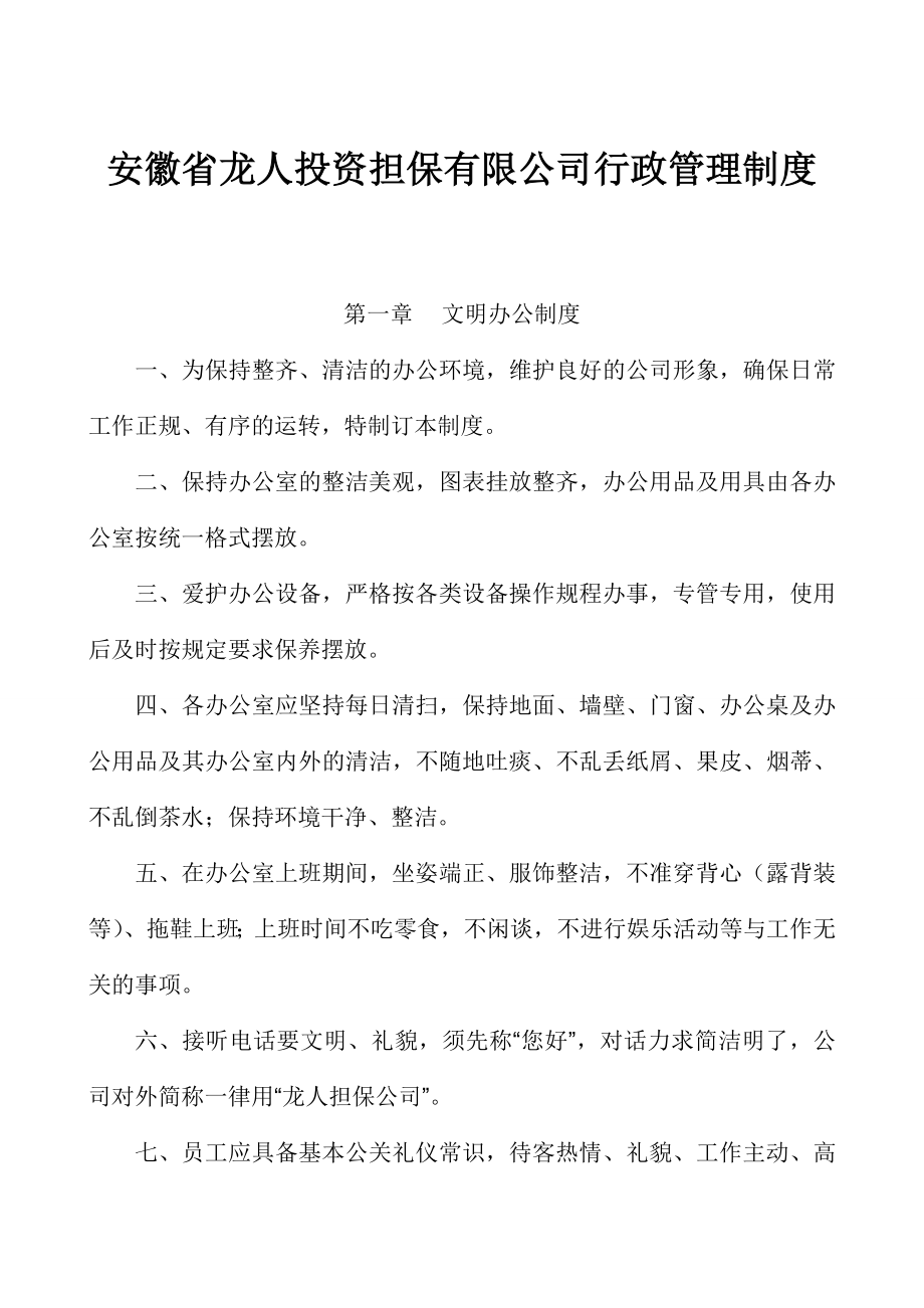 安徽省龙人投资担保有限公司人事、行政、财务管理、内部风险控制制度.doc_第2页