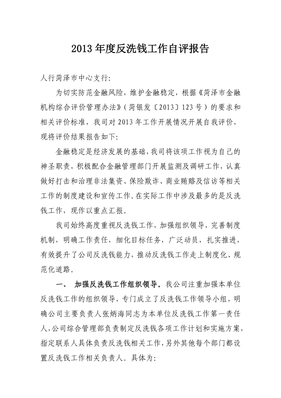 反洗钱工作自律评估报告.doc_第1页