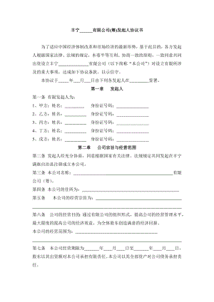 有限公司发起人协议.doc