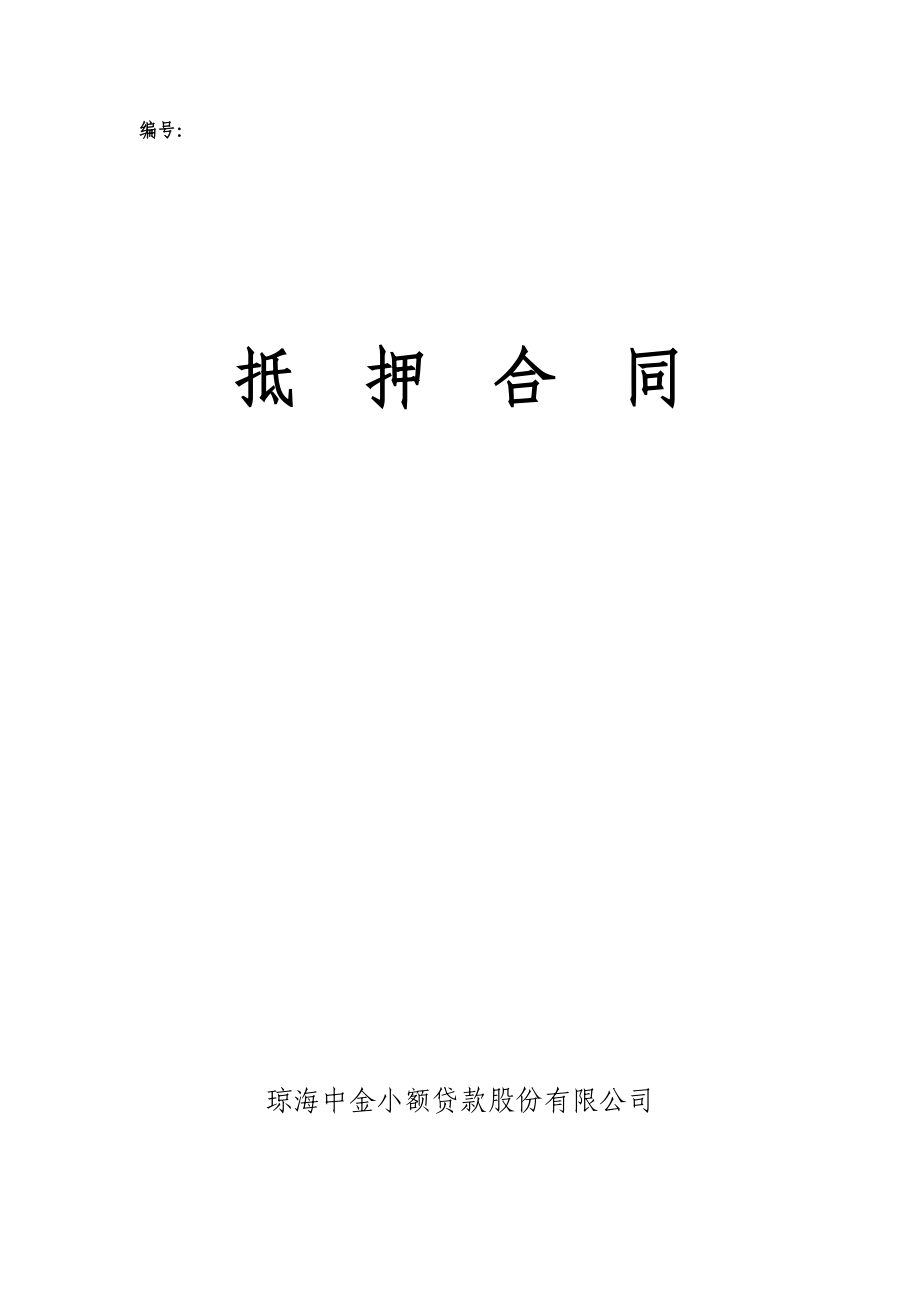 小额贷款抵押合同.doc_第1页