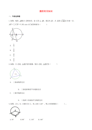 中考数学专题复习卷：圆的有关知识专项练习题(无答案).doc
