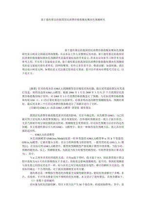 管理论文基于遗传算法的我国居民消费价格指数短期灰色预测研究.doc