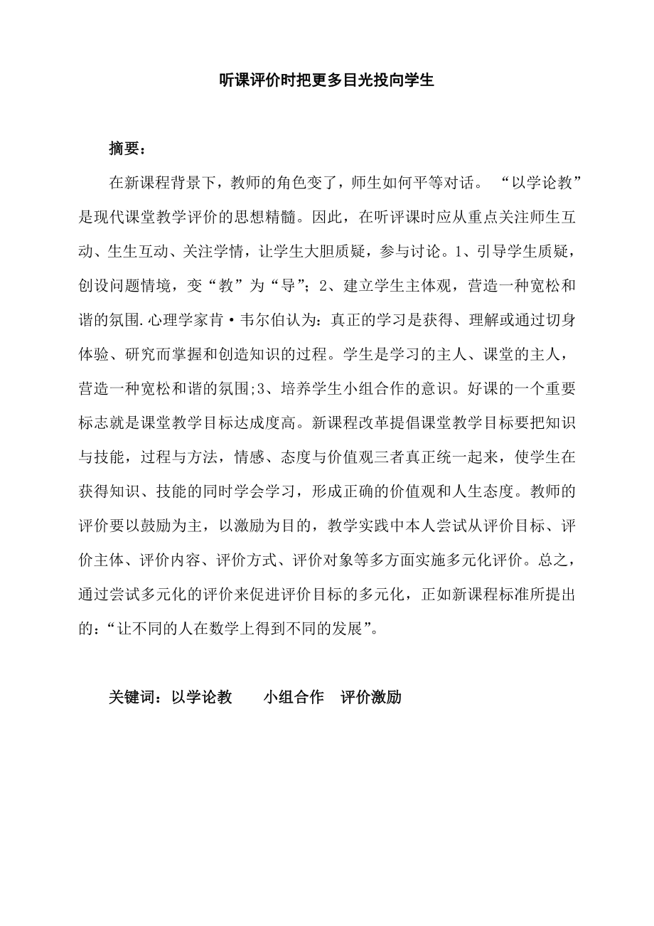 听课评价时把更多目光投向学生.doc_第1页