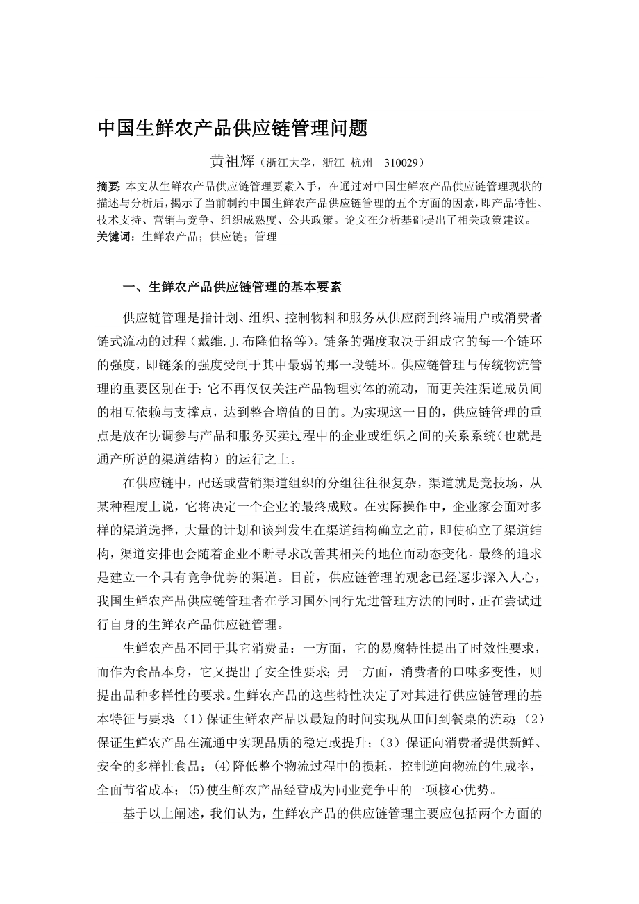 中国生鲜农产品供应链管理问题.doc_第1页