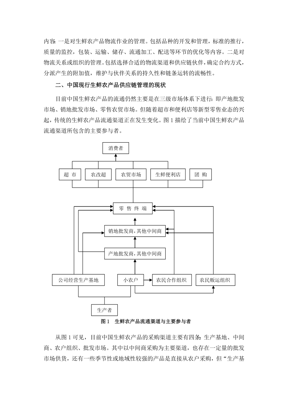 中国生鲜农产品供应链管理问题.doc_第2页