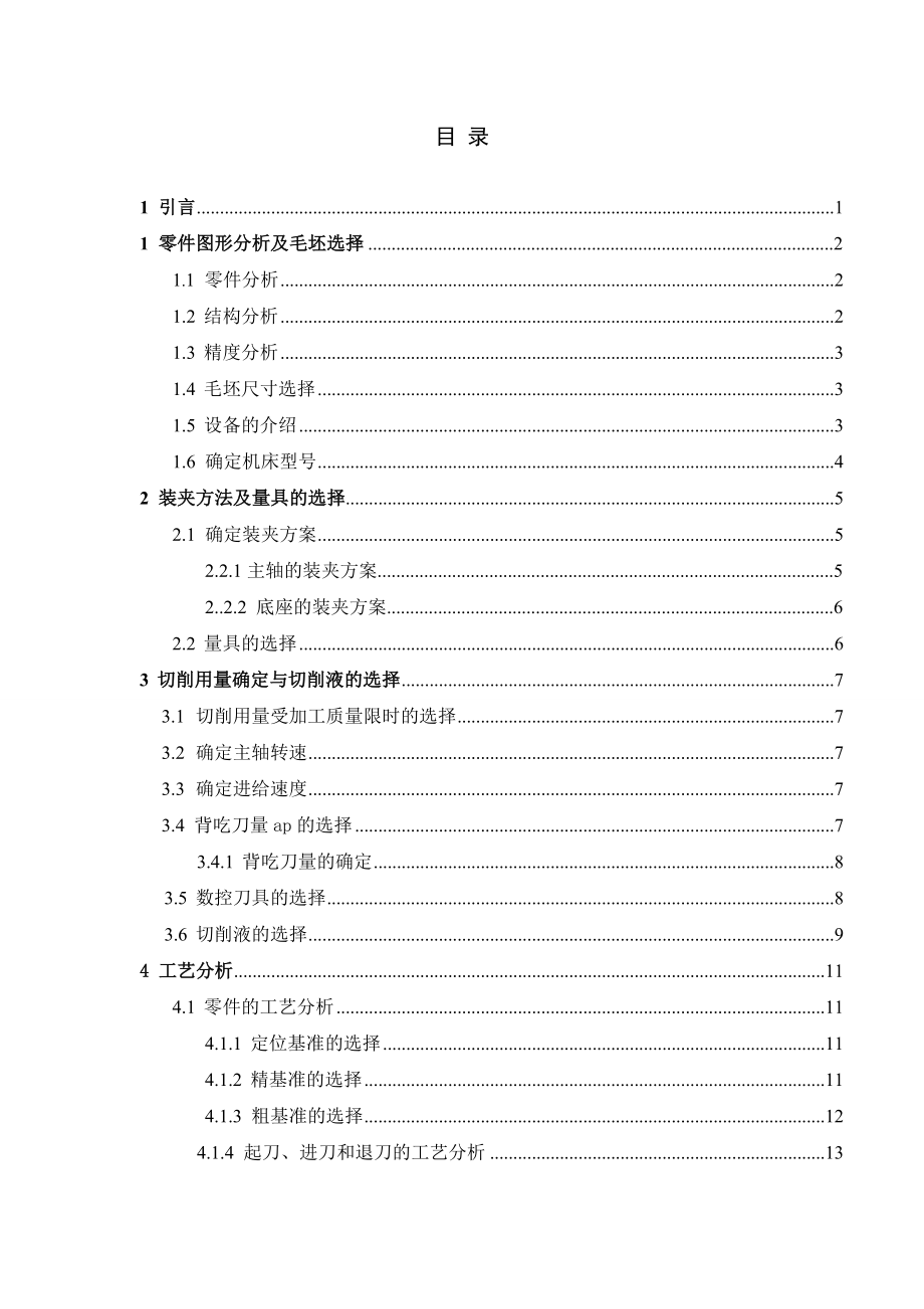 天坛模型的数控加工及工艺分析毕业论文1.doc_第3页