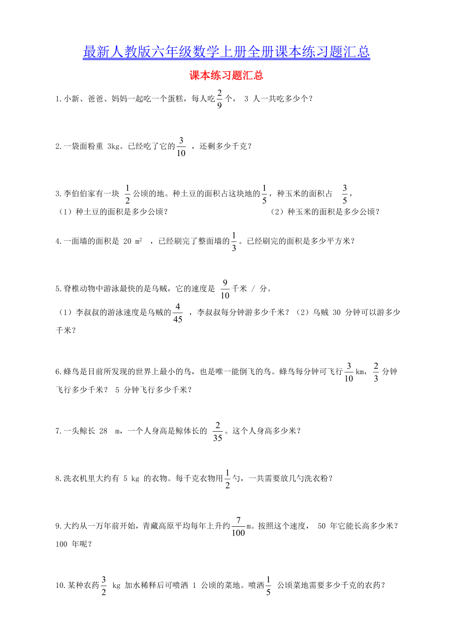 人教版六年级数学上册全册课本练习题汇总.doc_第1页