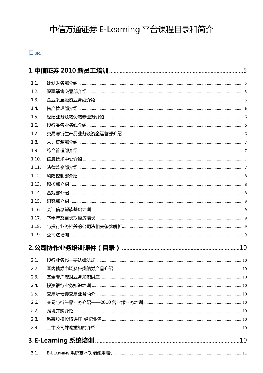 中信万通证券ELearning平台课程目录和简介.doc_第1页