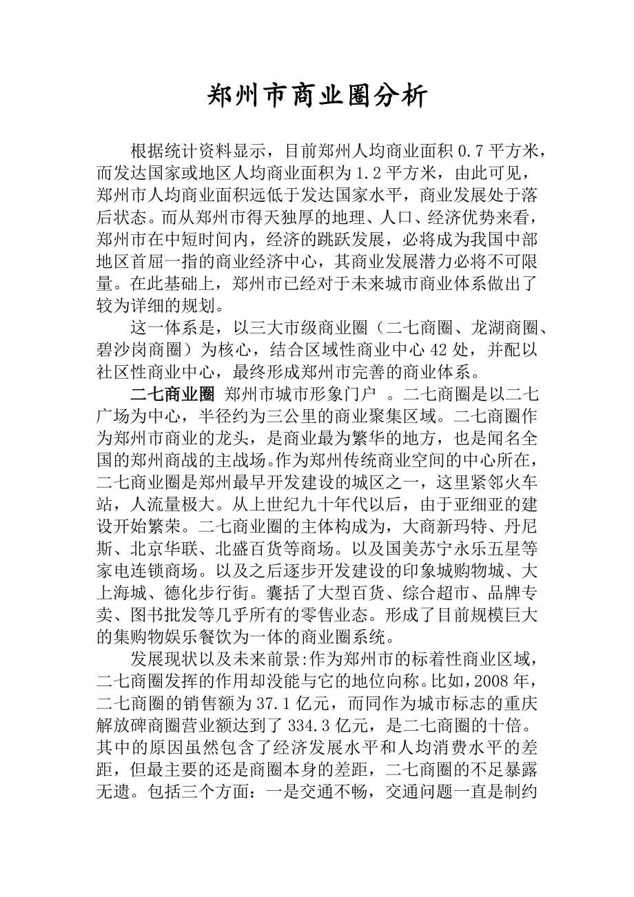 郑州市商业圈分析.doc_第1页