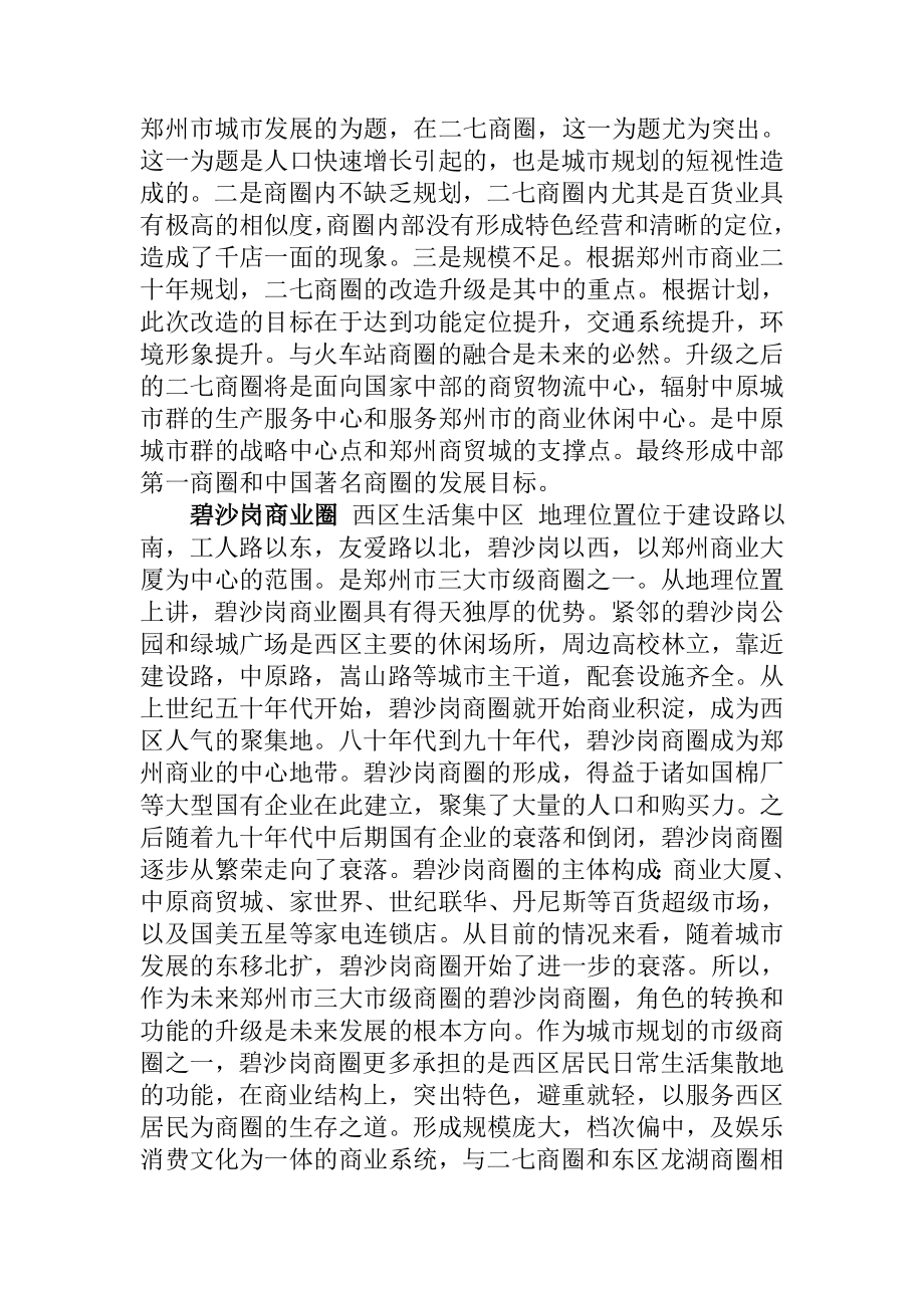 郑州市商业圈分析.doc_第2页