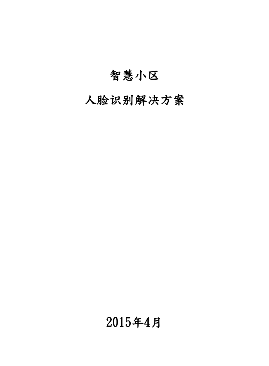 智慧小区人脸识别解决实施方案.doc_第1页