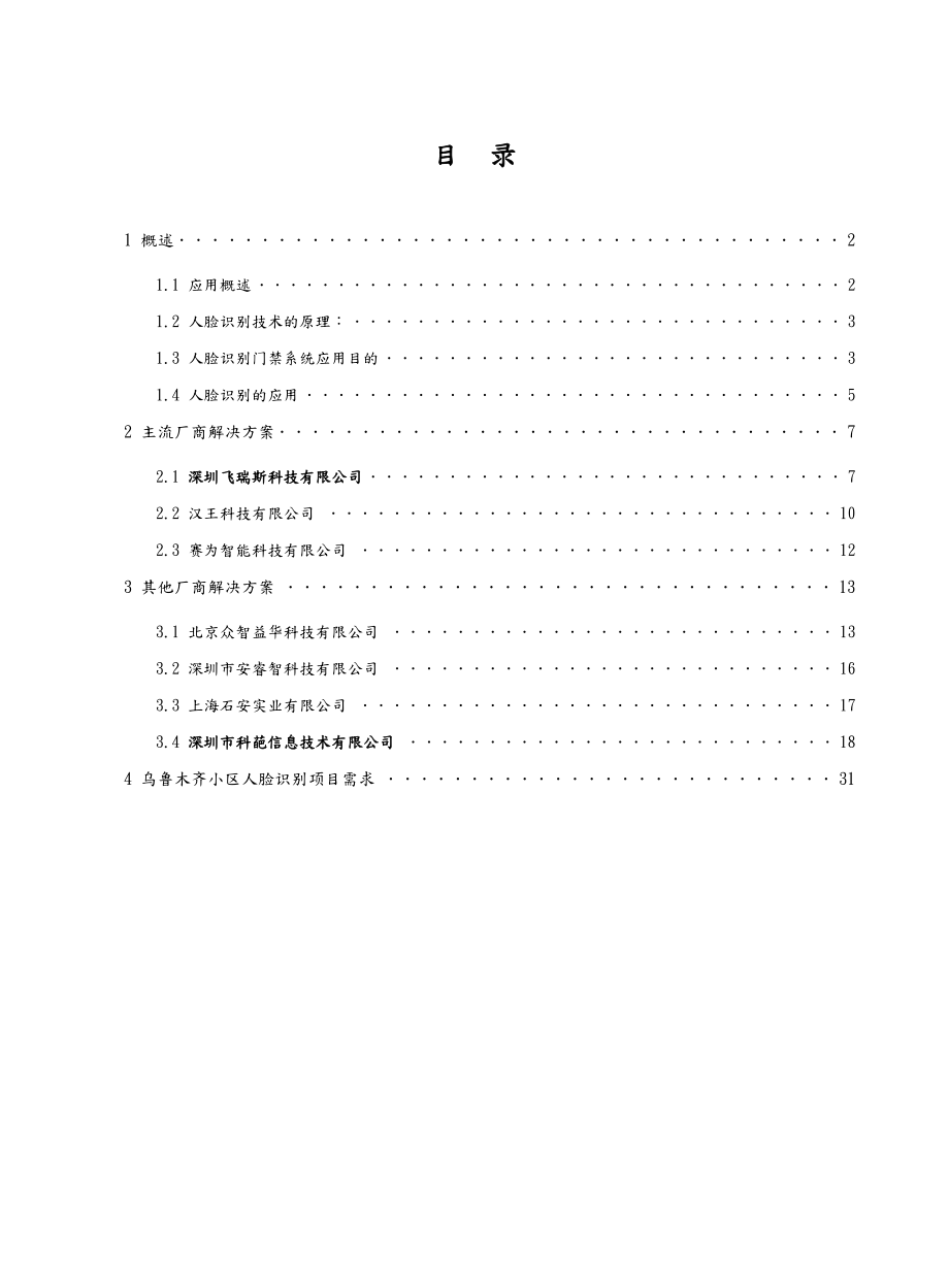 智慧小区人脸识别解决实施方案.doc_第2页