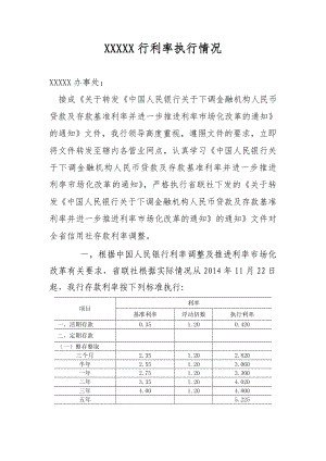 银行利率执行情况报告.doc