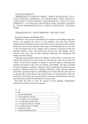 企业现金持有策略的研究.doc