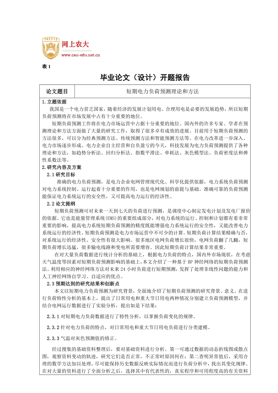 短期电力负荷预测理论和方法开题报告.doc_第1页