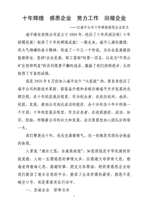 十辉煌 感恩企业 努力工作 回报企业.doc