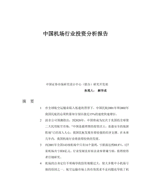 【最新】中国机场行业投资分析报告.doc