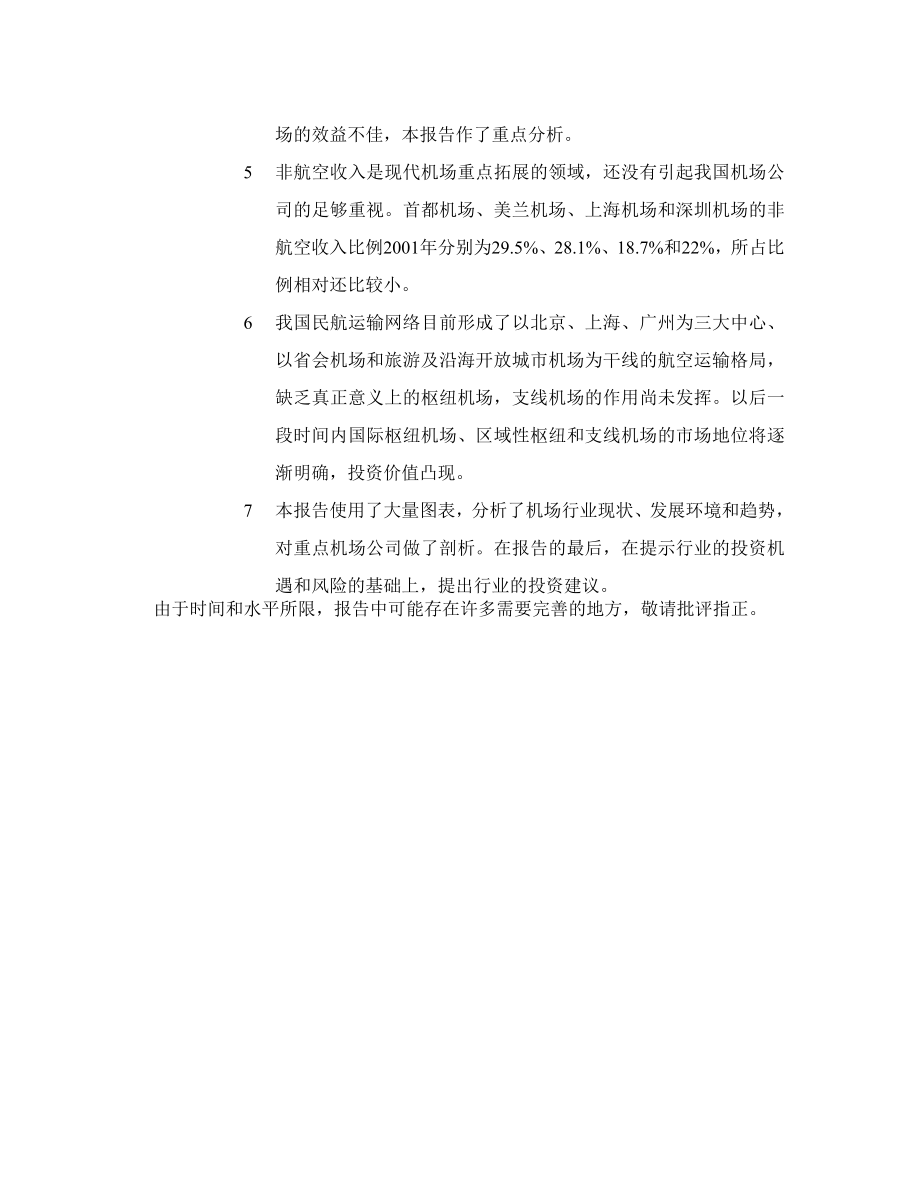 【最新】中国机场行业投资分析报告.doc_第2页