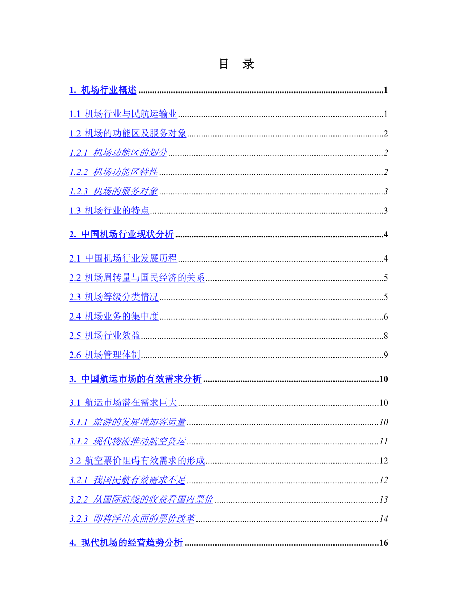 【最新】中国机场行业投资分析报告.doc_第3页