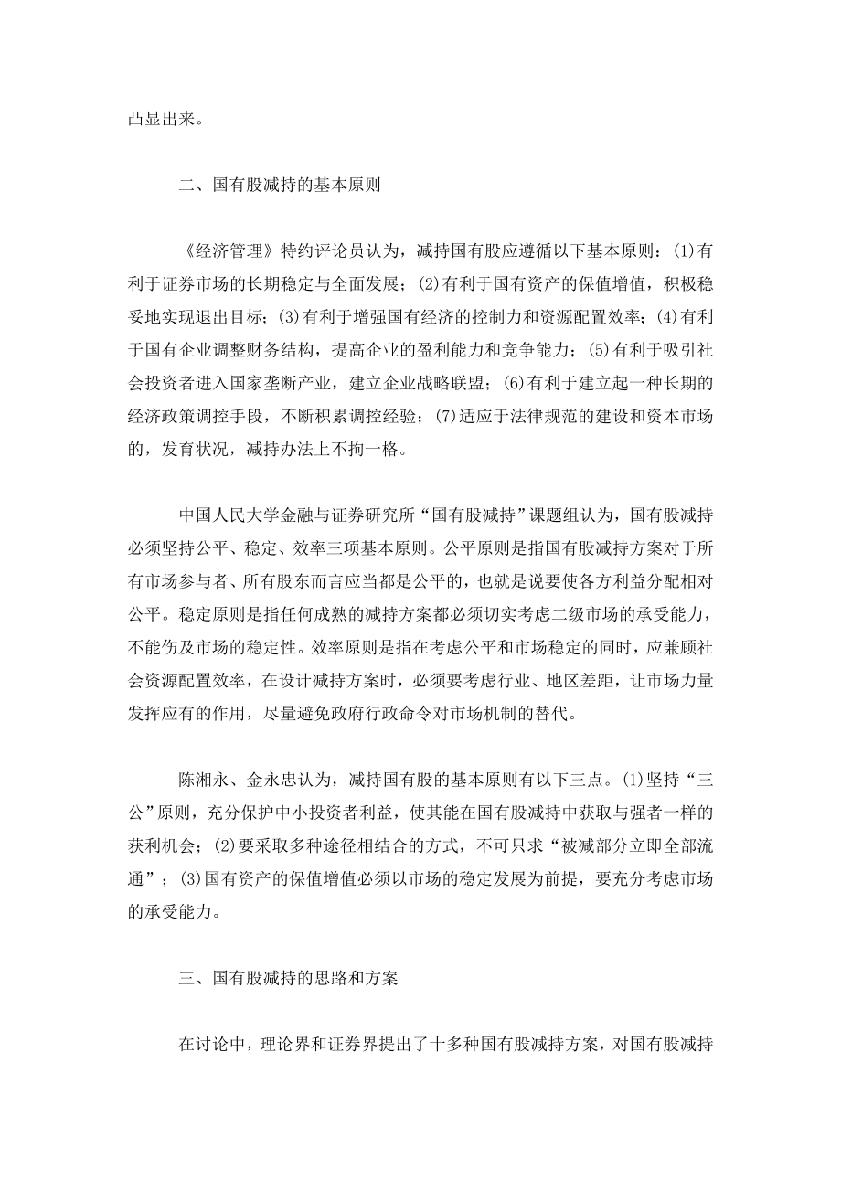 国有股减持问题讨论综述.doc_第2页