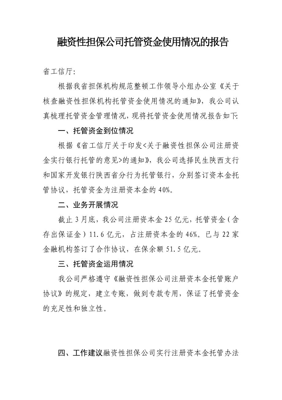 融资性担保公司托管资金使用情况报告 .doc_第1页