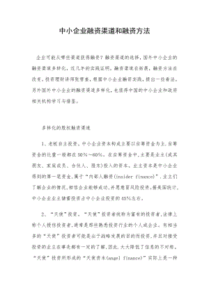 中小企业融资渠道和融资方法.doc