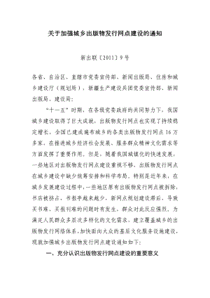 681关于加强城乡出版物发行网点建设的通知.doc