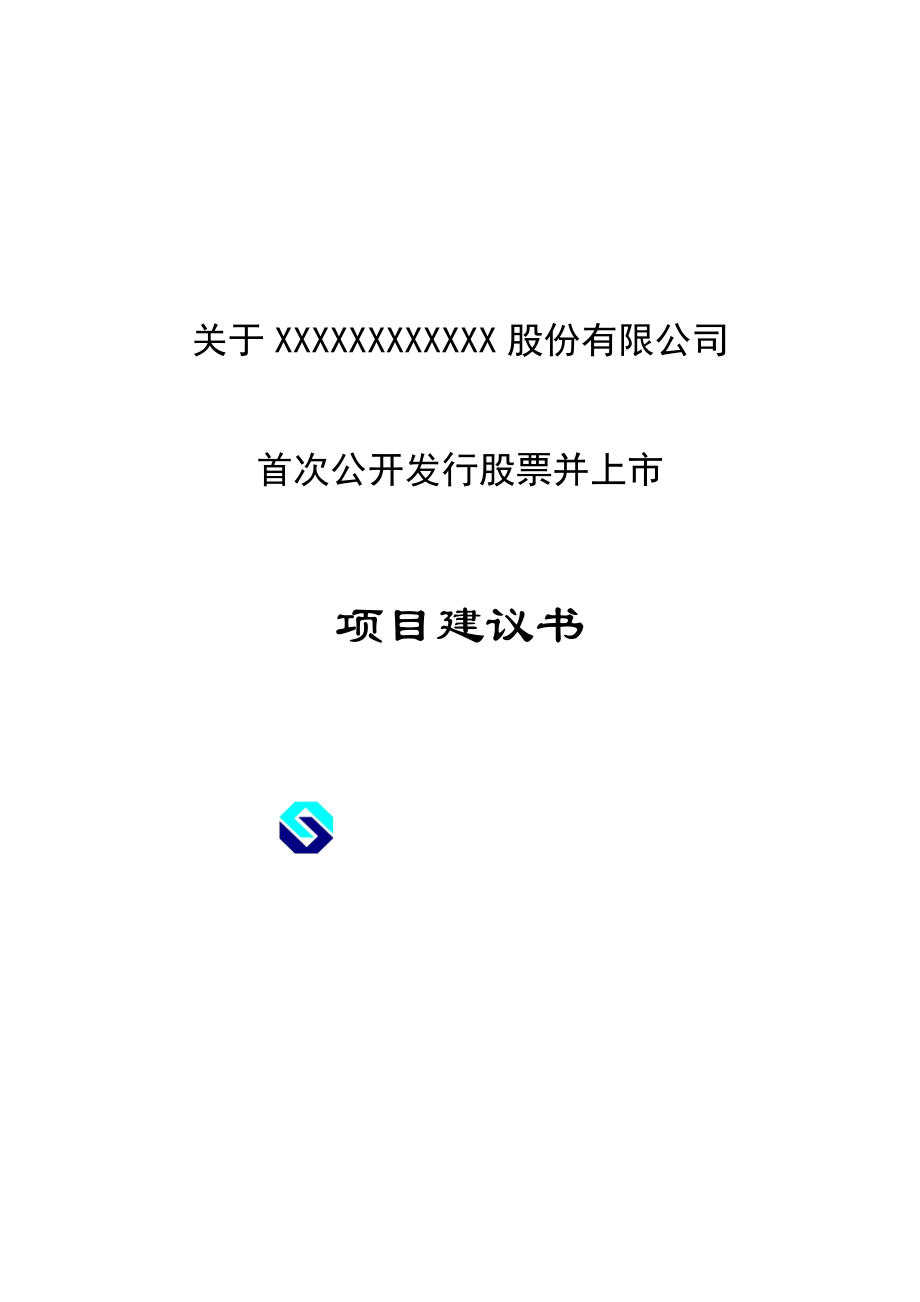 公司首次公开发行股票并上市项目建议书参考文本(证券公司).doc_第1页