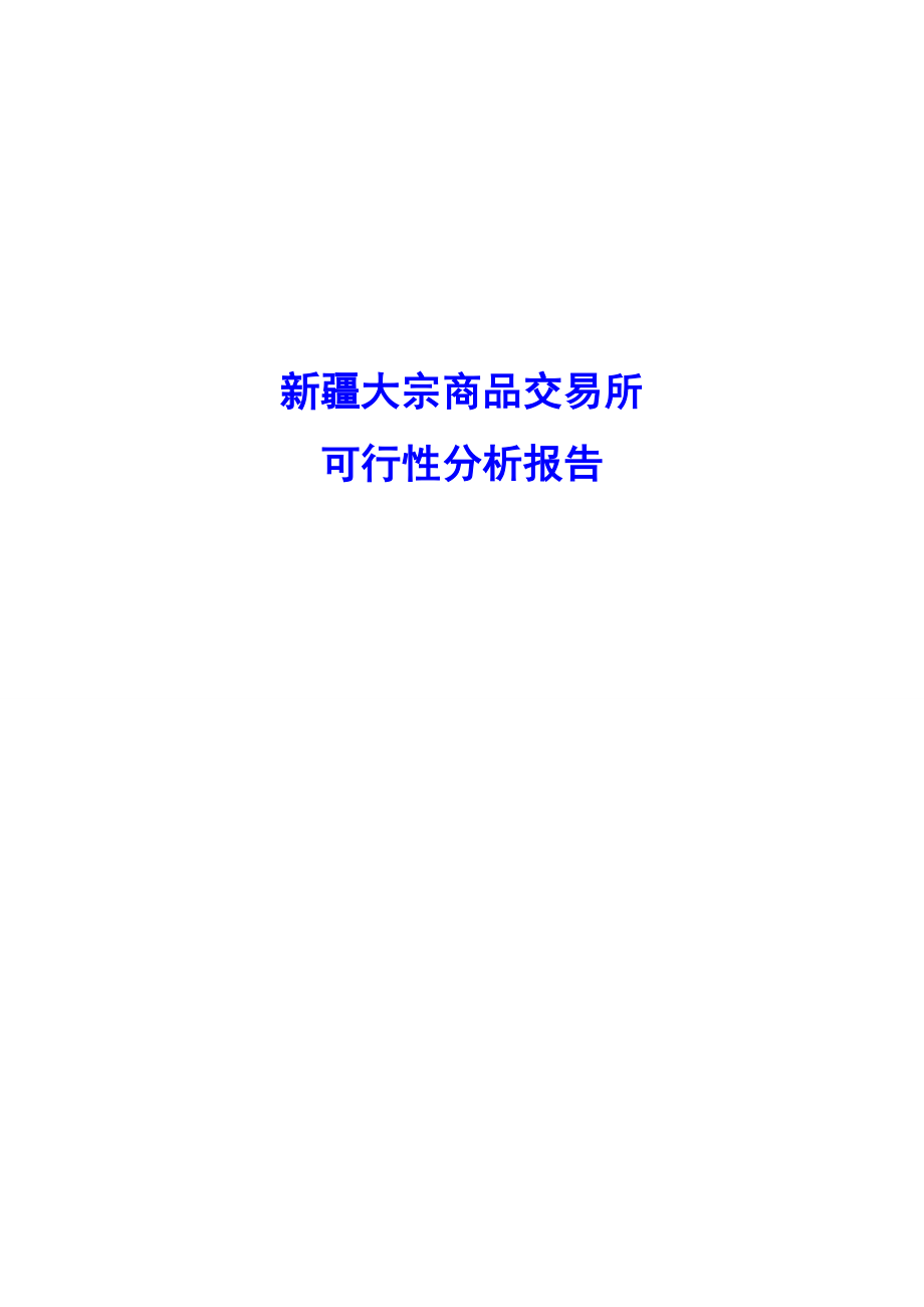 参考3：新疆大宗商品交易所可行性分析报告.doc_第1页