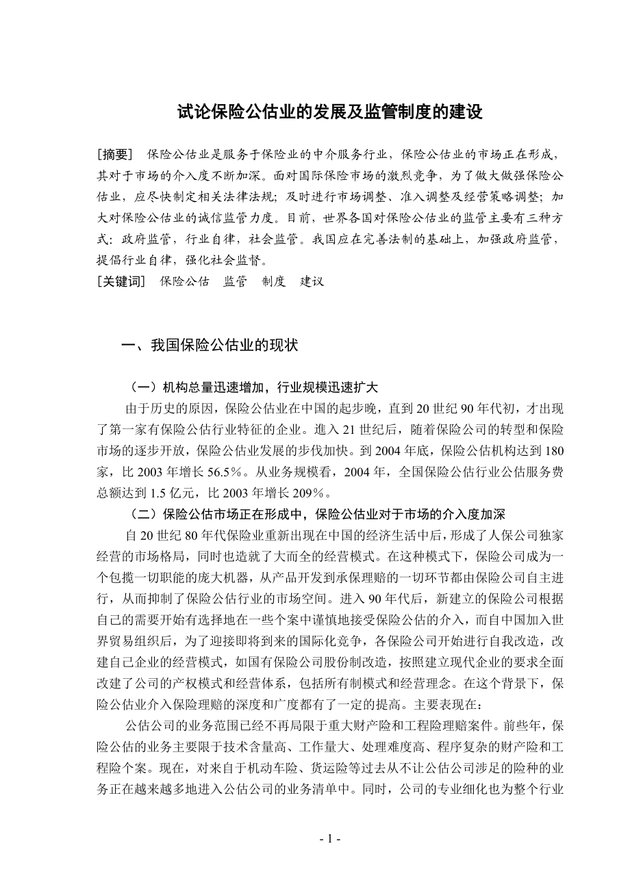 试论保险公估业的发展及监管制度的建设.doc_第1页