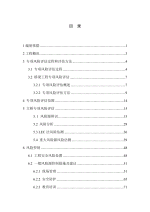 某特大桥安全风险评估报告专项风险评估.doc