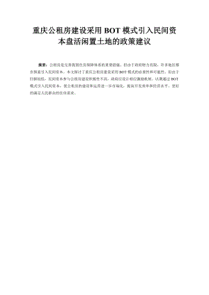 重庆公租房建设采用BOT模式引入民间资本盘活闲置土地的政策建议.doc