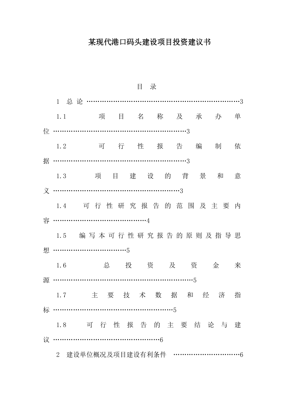 某现代港口码头建设项目投资建议书（可编辑） .doc_第1页