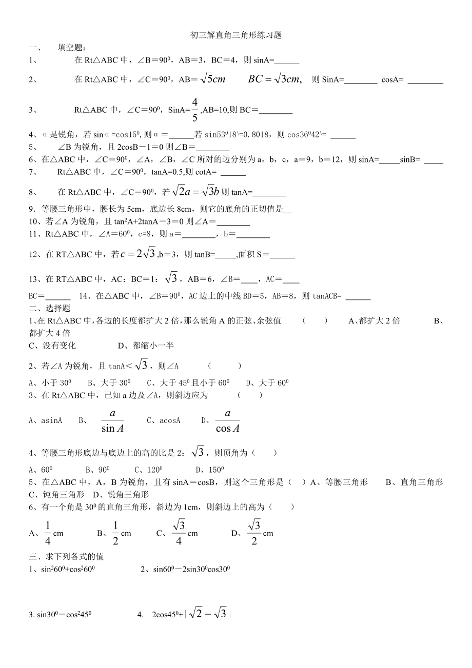 初三解直角三角形练习题基础分析.doc_第1页